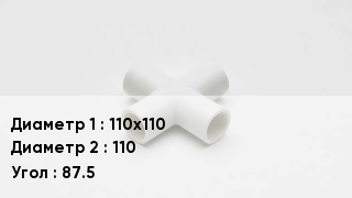 Крестовина полипропиленовая 110х110 *110 Угол:87.5